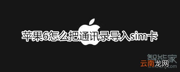 苹果6怎么把通讯录导入sim卡