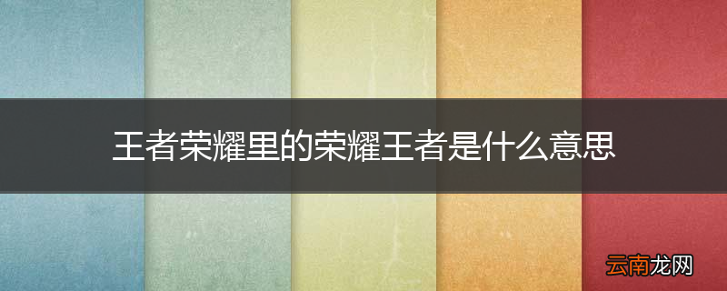 王者荣耀里的荣耀王者是什么意思