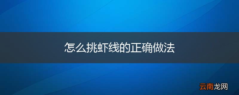 怎么挑虾线的正确做法