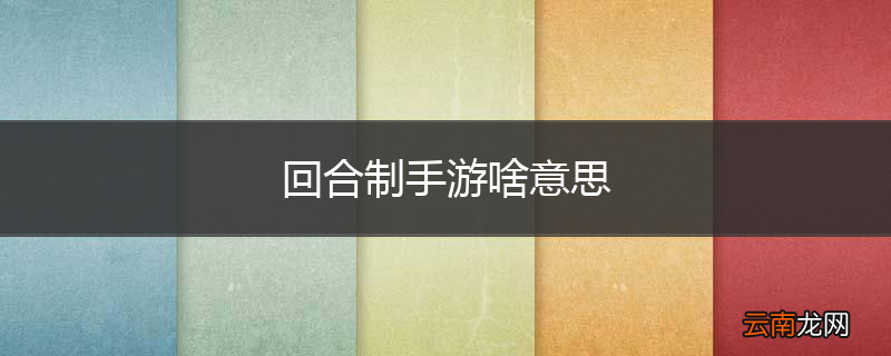 回合制手游啥意思