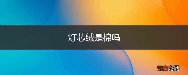 灯芯绒是棉吗