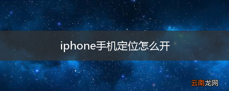 iphone手机定位怎么开