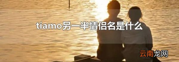 tiamo另一半情侣名是什么