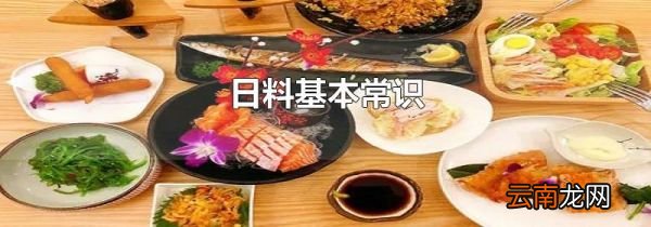 日料基本常识