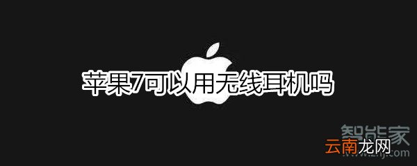 苹果7可以用无线耳机吗