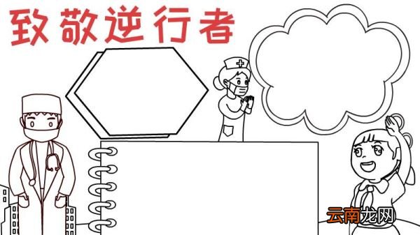 致敬逆行者手抄报