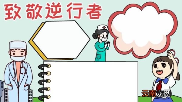致敬逆行者手抄报