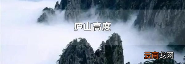 庐山高度