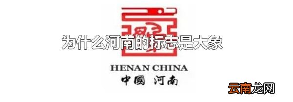 为什么河南的标志是大象