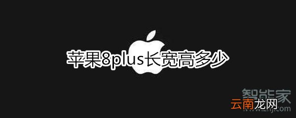 苹果8plus长宽高
