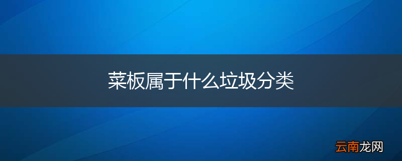 菜板属于什么垃圾分类