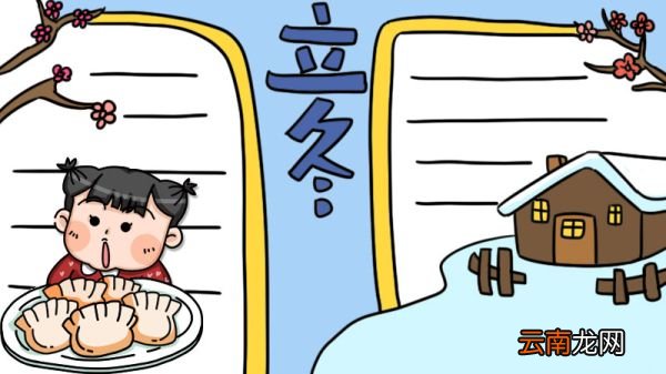 立冬的手抄报