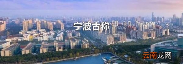 宁波古称