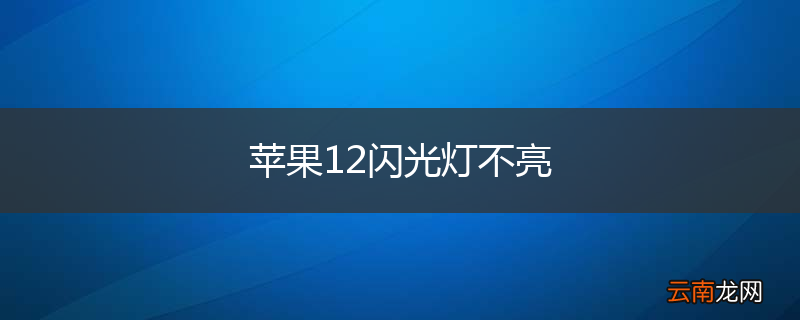 苹果12闪光灯不亮