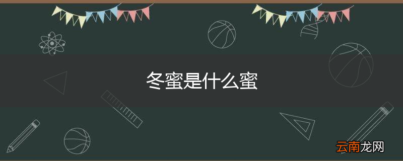 冬蜜是什么蜜