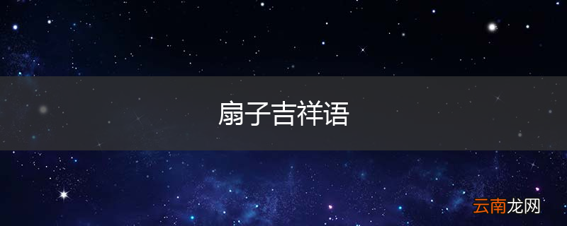 扇子吉祥语