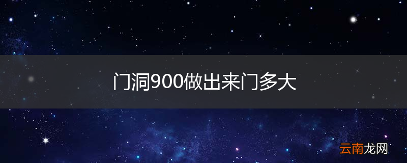 门洞900做出来门多大