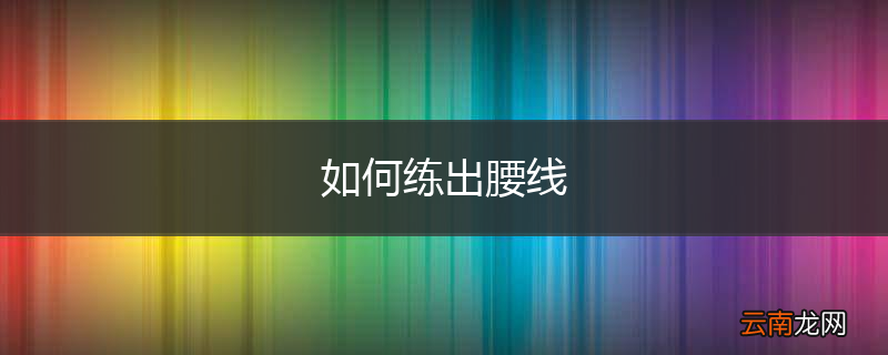 如何练出腰线