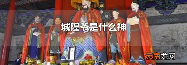 城隍爷是什么神