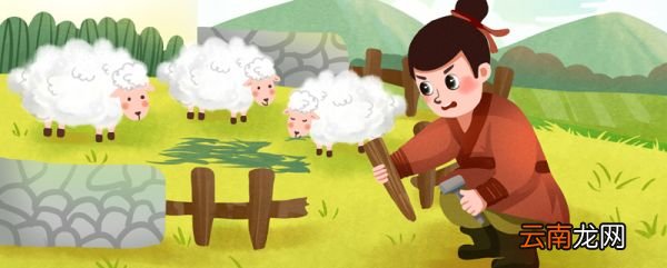 亡羊补牢的启发是什么 亡羊补牢的启发和道理