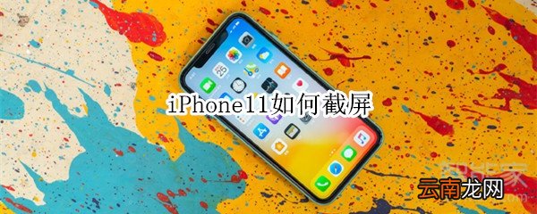 iPhone11如何截屏
