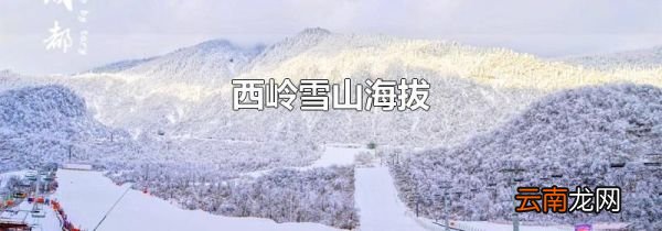 西岭雪山海拔