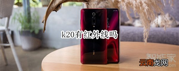 k20有红外线吗