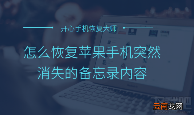 怎么恢复苹果手机突然消失的备忘录内容？