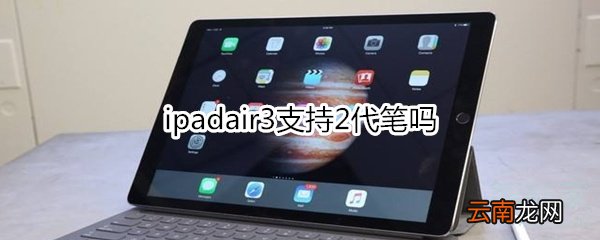 ipadair3支持2代笔吗