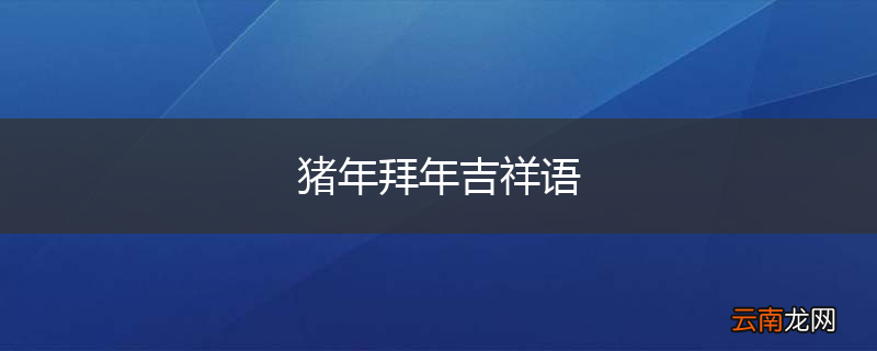 猪年拜年吉祥语