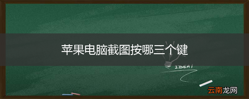 苹果电脑截图按哪三个键