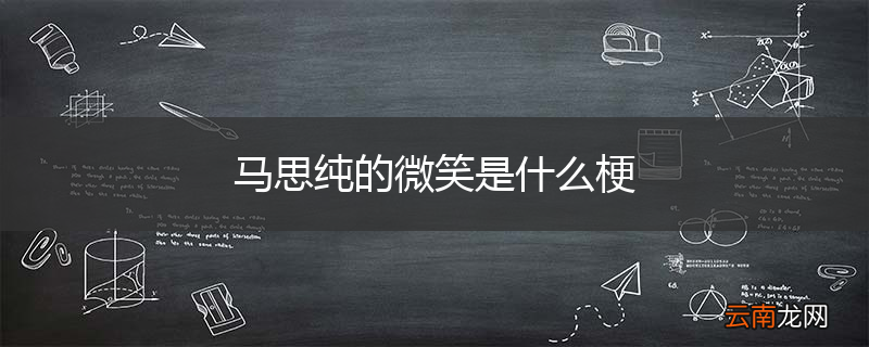 马思纯的微笑是什么梗