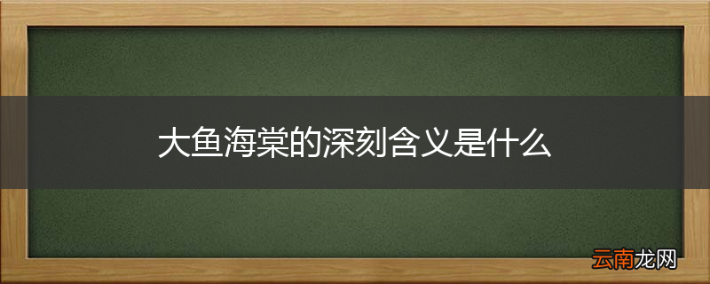 大鱼海棠的深刻含义是什么