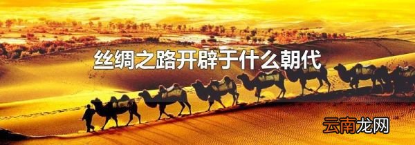 丝绸之路开辟于什么朝代