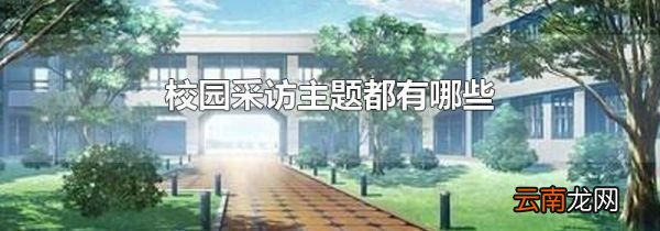 校园采访主题都有哪些