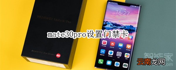 mate30pro设置门禁卡