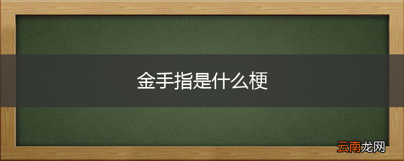 金手指是什么梗