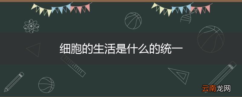 细胞的生活是什么的统一