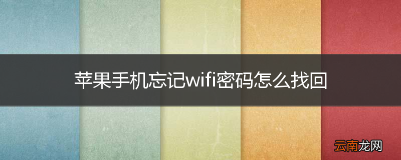 苹果手机忘记wifi密码怎么找回