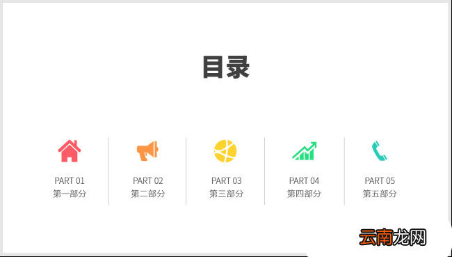 PPT制作出图标并列式目录具体操作步骤