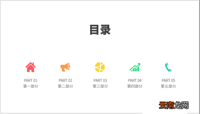 PPT制作出图标并列式目录具体操作步骤