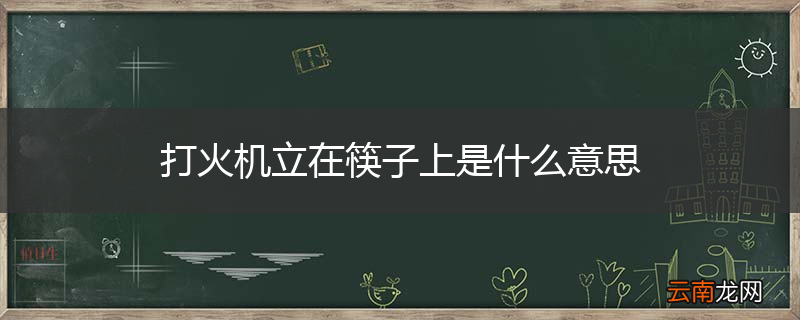打火机立在筷子上是什么意思