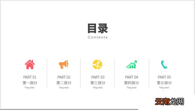 PPT制作出图标并列式目录具体操作步骤
