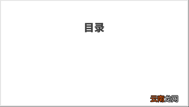 PPT制作出图标并列式目录具体操作步骤