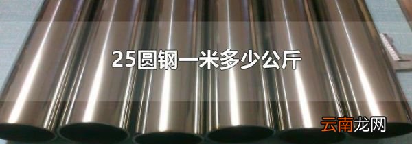 25圆钢一米多少公斤