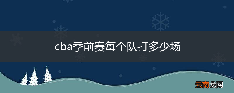 cba季前赛每个队打多少场