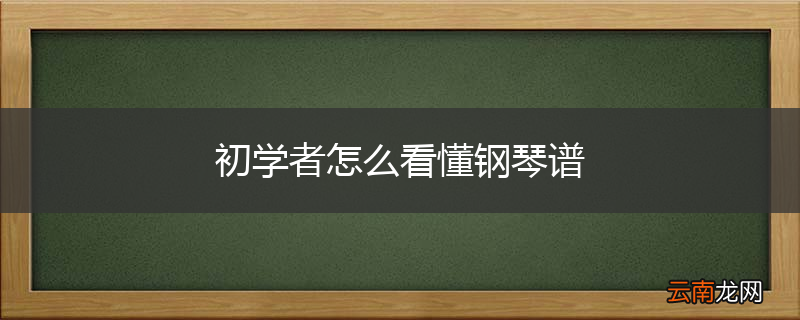初学者怎么看懂钢琴谱