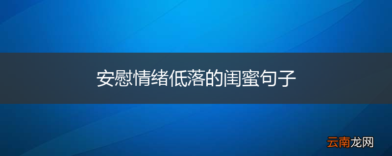 安慰情绪低落的闺蜜句子