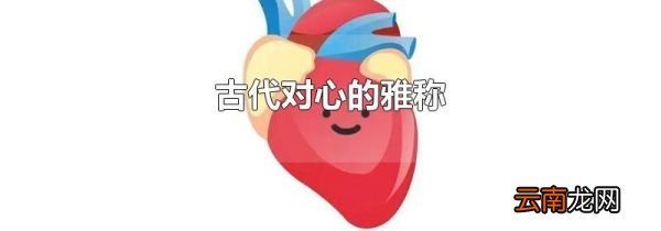 古代对心的雅称