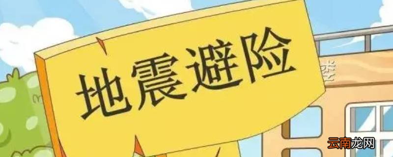 地震4级严重吗